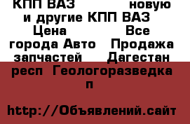 КПП ВАЗ 2110-2112 новую и другие КПП ВАЗ › Цена ­ 13 900 - Все города Авто » Продажа запчастей   . Дагестан респ.,Геологоразведка п.